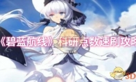 《碧蓝航线》攻略——科研点数速刷攻略