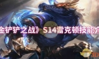 《金铲铲之战》攻略——S14雷克顿技能介绍