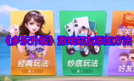 《多乐升级》攻略——游戏好友添加方法