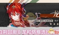 《白荆回廊》攻略——龙和烙痕选择推荐