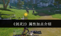 《剑灵2》攻略——属性加点介绍