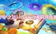 《金铲铲之战》攻略——s14噬魂者羁绊效果介绍
