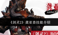 《剑灵2》攻略——龚亚查技能介绍