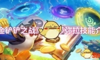 《金铲铲之战》攻略——S14莎弥拉技能介绍