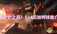 《金铲铲之战》攻略——S14厄加特技能介绍
