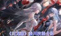 《归龙潮》攻略——秦川技能介绍