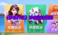 《多乐升级》攻略——炒底玩法规则