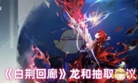 《白荆回廊》攻略——龙和抽取建议