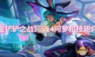 《金铲铲之战》攻略——S14阿萝拉技能介绍