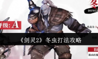 《剑灵2》攻略——冬虫打法攻略