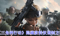 《三角洲行动》攻略——隐藏款特饮调制方法