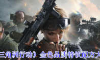 《三角洲行动》攻略——金色品质特饮配方大全