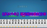 《多乐升级》攻略——基础规则最新分享