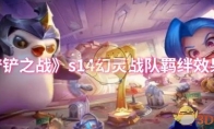 《金铲铲之战》攻略——s14幻灵战队羁绊效果介绍
