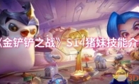 《金铲铲之战》攻略——S14猪妹技能介绍