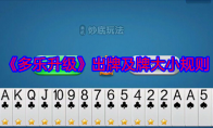 《多乐升级》攻略——出牌及牌大小规则