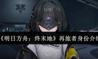 《明日方舟：终末地》攻略——再旅者身份介绍