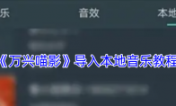 《万兴喵影》攻略——导入本地音乐教程