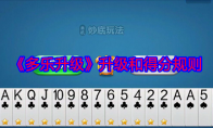 《多乐升级》攻略——升级和得分规则