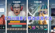《万兴喵影》攻略——修改语言方法