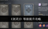 《剑灵2》攻略——等级提升攻略