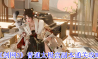 《剑网3》攻略——普通太极宫副本通关攻略