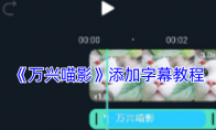 《万兴喵影》攻略——添加字幕教程
