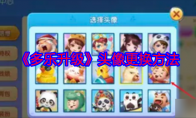 《多乐升级》攻略——头像更换方法