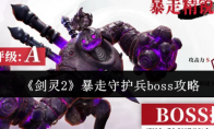 《剑灵2》攻略——暴走守护兵boss攻略
