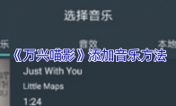 《万兴喵影》攻略——添加音乐方法