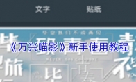 《万兴喵影》攻略——新手使用教程