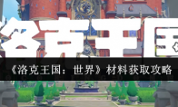 《洛克王国：世界》攻略——材料获取攻略