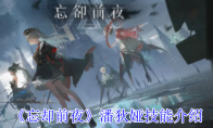 《忘却前夜》攻略——潘狄娅技能介绍