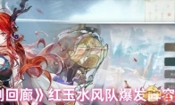《白荆回廊》攻略——红玉水风队爆发阵容推荐