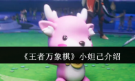 《王者万象棋》攻略——小妲己介绍