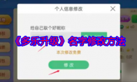 《多乐升级》攻略——名字修改方法