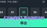 《万兴喵影》攻略——导出视频方法