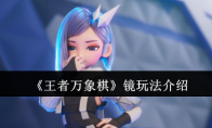《王者万象棋》攻略——镜玩法介绍