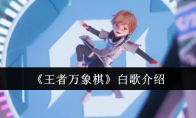《王者万象棋》攻略——白歌介绍