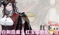 《白荆回廊》攻略——红玉茶憩配方推荐