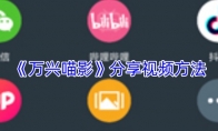《万兴喵影》攻略——分享视频方法