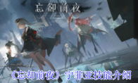 《忘却前夜》攻略——宁菲亚技能介绍