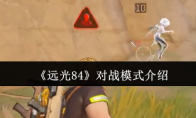 《远光84》攻略——对战模式介绍