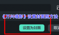 《万兴喵影》攻略——设置封面图方法