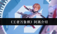 《王者万象棋》攻略——阿离介绍