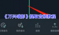 《万兴喵影》攻略——提取音频教程