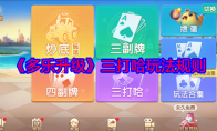 《多乐升级》攻略——三打哈玩法规则