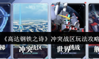 《高达钢铁之诗》攻略——冲突战区玩法攻略