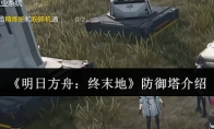 《明日方舟：终末地》攻略——防御塔介绍