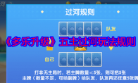 《多乐升级》攻略——五主过河玩法规则